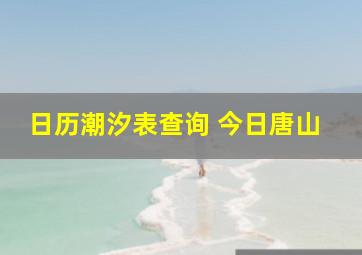 日历潮汐表查询 今日唐山